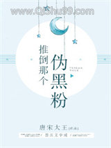 推倒那个伪黑粉图片