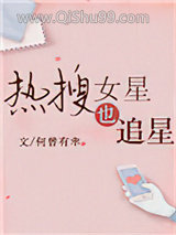 热搜女星也追星[娱乐圈]图片