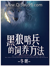 黑狼哨兵的饲养方法图片