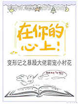 在你的心上！小说