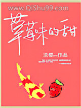 《草莓味的甜》全本TXT下载-作者：淡樱