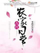 《古代农家日常》全本TXT下载-作者：坐酌泠泠水
