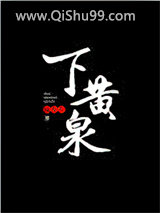 《下黄泉》全本TXT下载-作者：陆左左