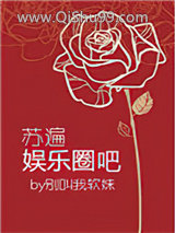 苏遍娱乐圈吧图片