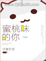 《蜜桃味的你》全本TXT下载-作者：炒番茄蛋