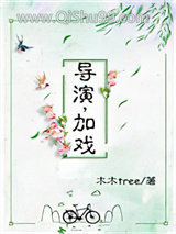 导演，加戏图片