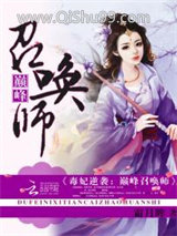 毒妃逆袭：巅峰召唤师图片