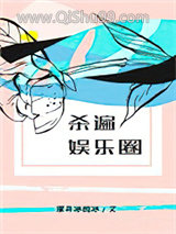 《杀遍娱乐圈》全本TXT下载-作者：深井冰的冰