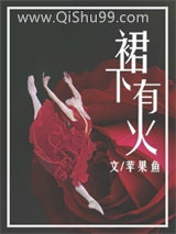 《裙下有火》全本TXT下载-作者：苹果鱼