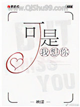 《可是，我想你》全本TXT下载-作者：映漾