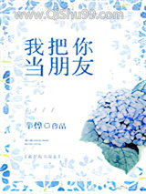 《我把你当朋友》全本TXT下载-作者：辛烨