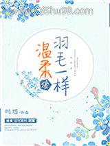温柔像羽毛一样图片