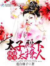 倾城绝宠：太子殿下太撩人图片