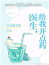 《医生，给我开点药》全本TXT下载-作者：红心柚子核