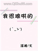 《我很难哄的》全本TXT下载-作者：漾桥