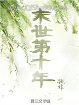 《末世第十年》全本TXT下载-作者：扶华