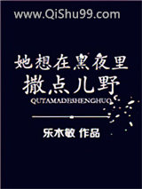 《她想在黑夜里撒点儿野》全本TXT下载-作者：乐木敏
