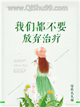 我们都不要放弃治疗图片