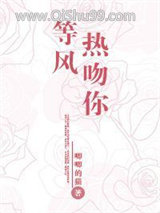 等风热吻你图片