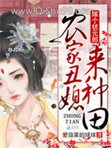 农家丑媳来种田：嫁个状元郎图片