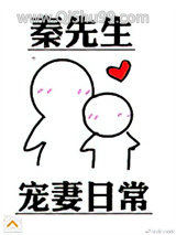 《秦先生宠妻日常》全本TXT下载-作者：桐荣