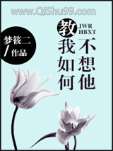教我如何不想他图片
