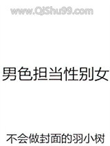 《男色担当性别女》全本TXT下载-作者：羽小树