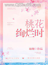 《桃花绚烂时》全本TXT下载-作者：袖侧