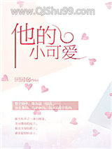 《他的小可爱》全本TXT下载-作者：田园泡