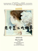 《老牛怎么吃嫩草》全本TXT下载-作者：老惜
