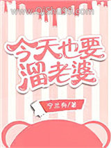 今天也要溜老婆图片