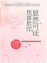 显然可证，我喜欢你图片