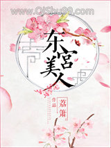 东宫美人图片