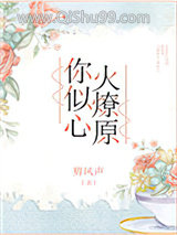 你似心火燎原图片