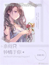 奈何只钟情于你图片