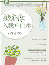 《想宠你入我户口本》全本TXT下载-作者：西衿