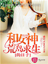 和女神荒岛求生的日子图片