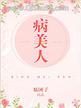 病美人（作者：糯团子）图片