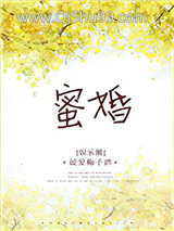 《蜜婚（作者：最爱梅子酒）》全本TXT下载-作者：最爱梅子酒