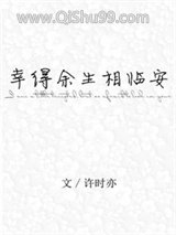 幸得余生相临安图片