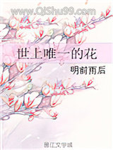 《世上唯一的花》全本TXT下载-作者：明前雨后