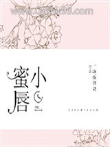 《小蜜唇》全本TXT下载-作者：一碗麻辣烫