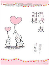 《温水煮甜椒》全本TXT下载-作者：小红柚