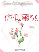 《你似蜜桃般甜》全本TXT下载-作者：梁丘