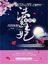 《法医王妃不好当！》全本TXT下载-作者：青酒沐歌