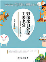 土著老公好像来自外星图片