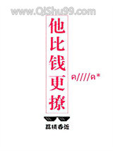 他比钱更撩图片