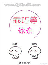 《乖巧等你亲[校园]》全本TXT下载-作者：喵大佬