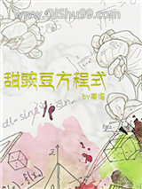 《甜豌豆方程式》全本TXT下载-作者：栗连