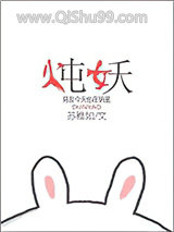 《炖妖》全本TXT下载-作者：苏稚如